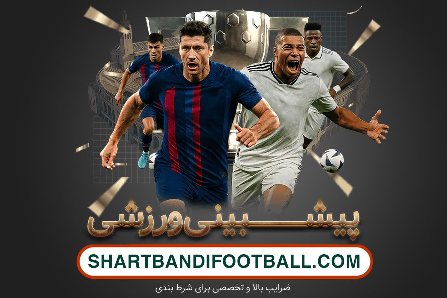 شرط بندی فوتبال
