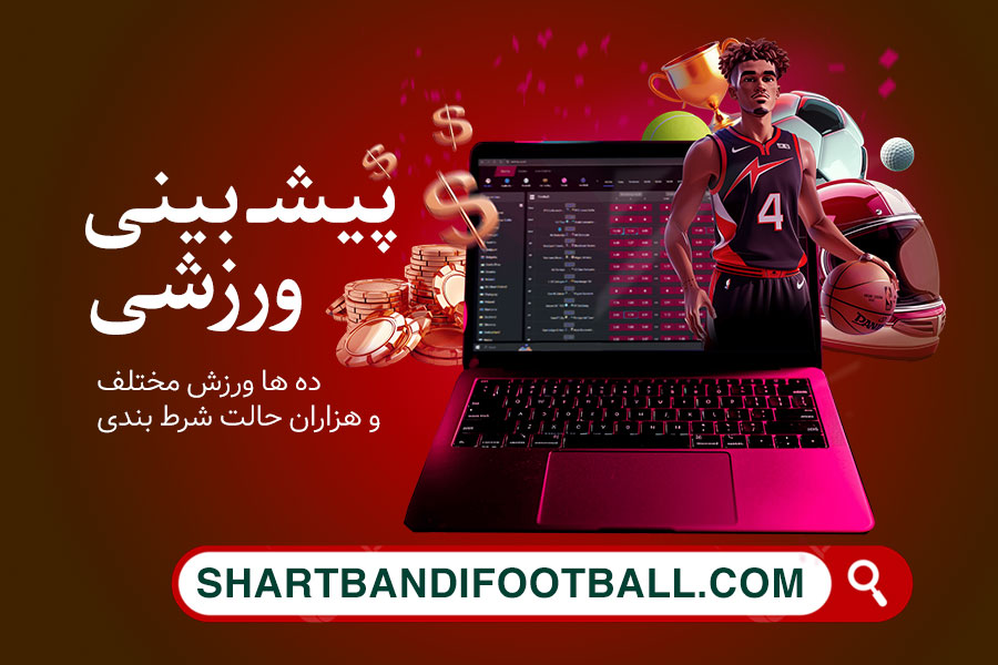 سایت شرط بندی فوتبال ایرانی