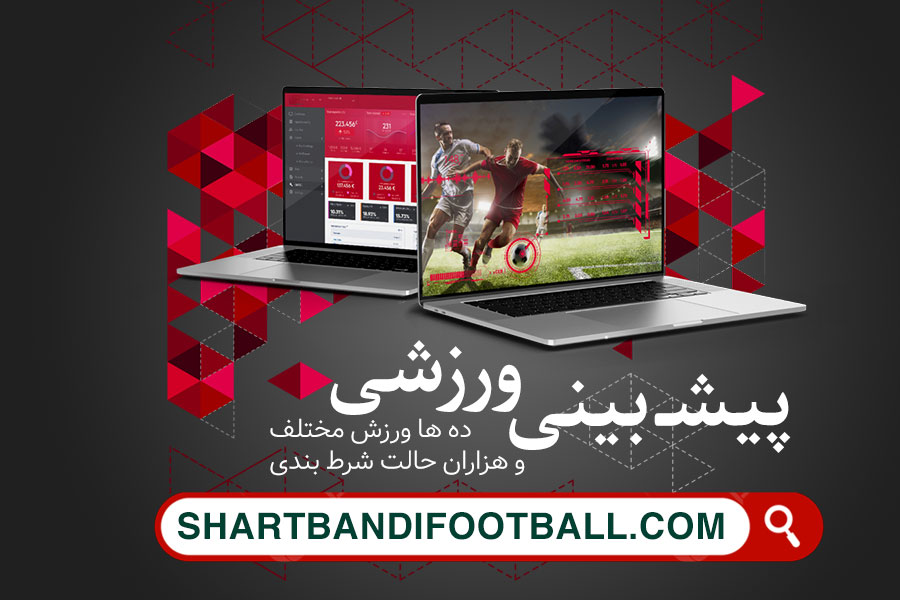 ورود به سایت شرط بندی فوتبال